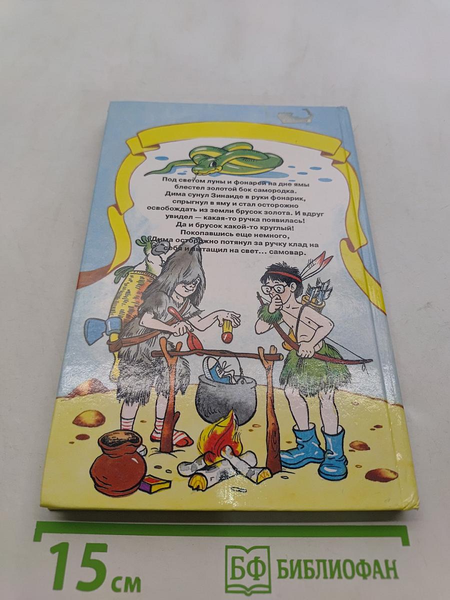 Капитан Соври-голова, или 36 и 9