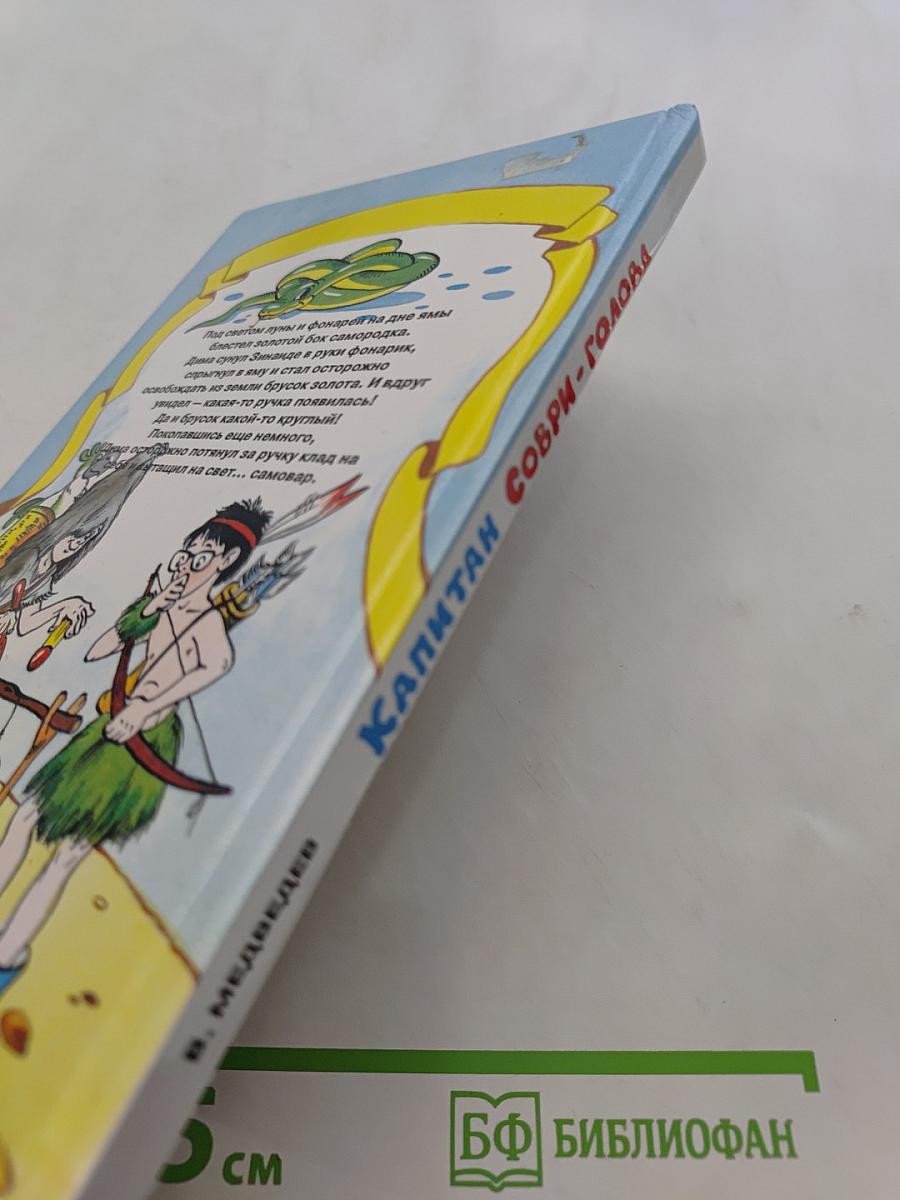 Капитан Соври-голова, или 36 и 9