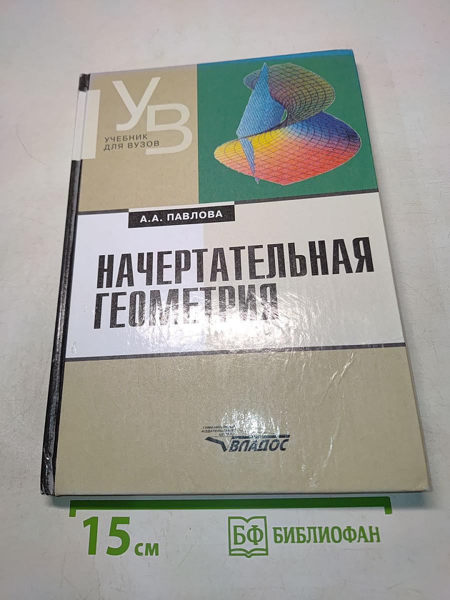 Начертательная геометрия