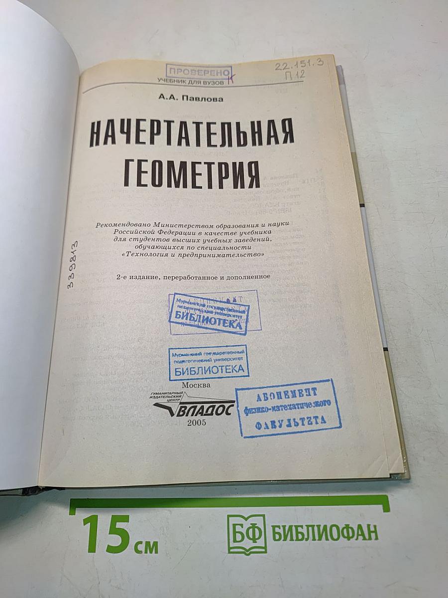 Начертательная геометрия