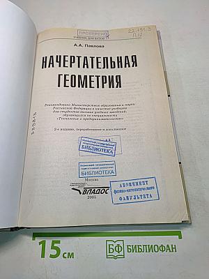 Начертательная геометрия
