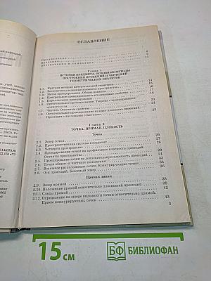 Начертательная геометрия
