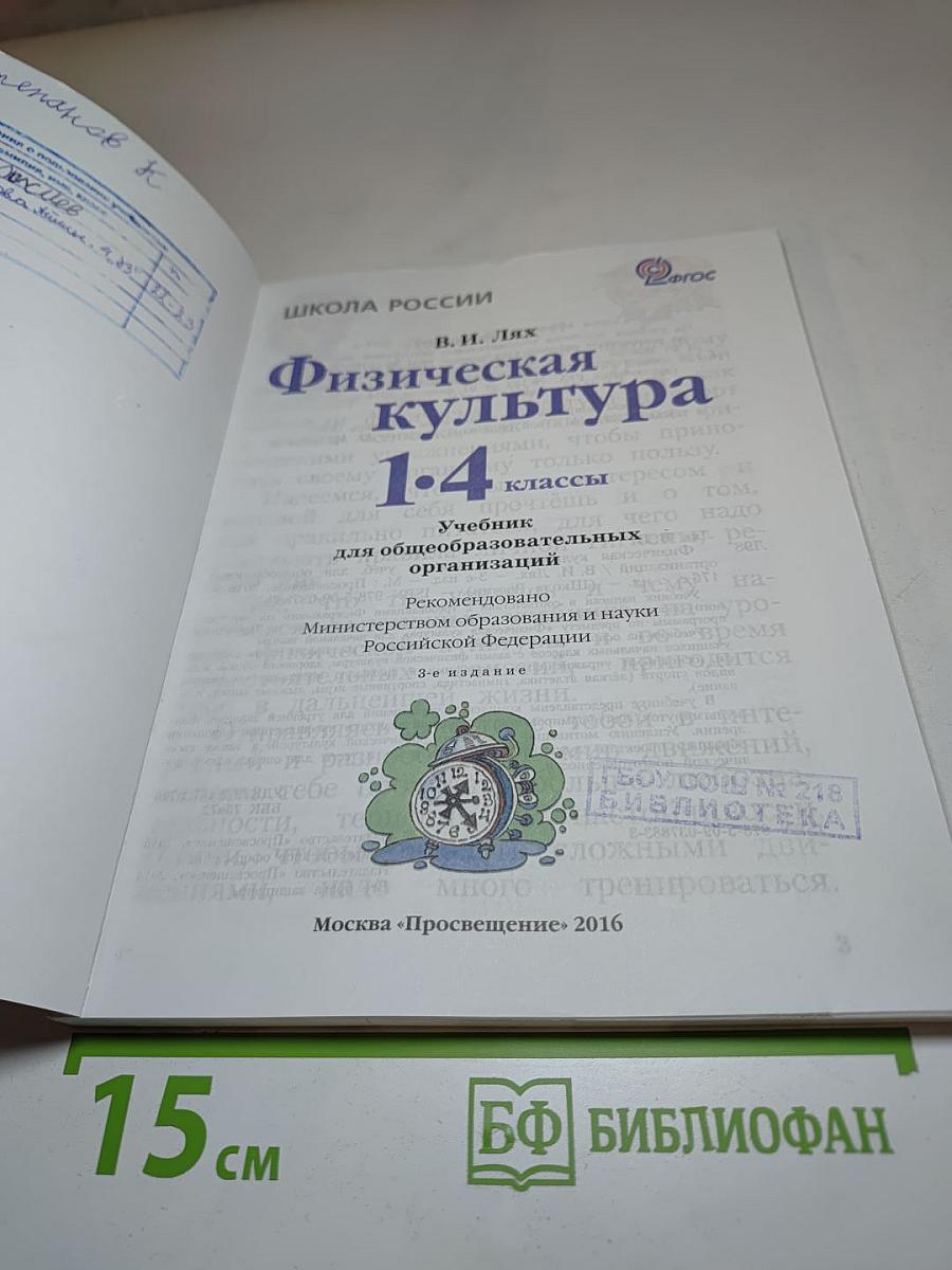 Физическая культура 1-4 классы