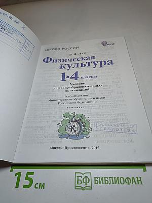 Физическая культура 1-4 классы
