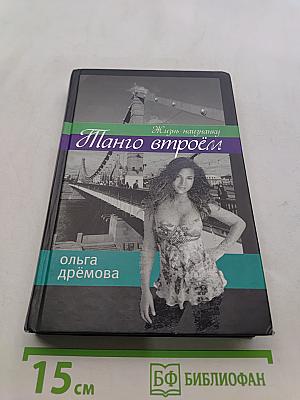 Танго втроём. Жизнь наизнанку