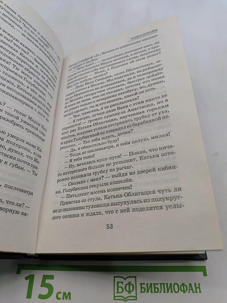Танго втроём. Жизнь наизнанку