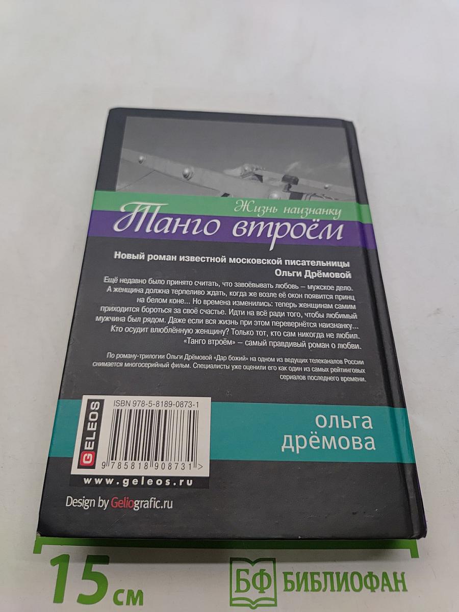 Танго втроём. Жизнь наизнанку