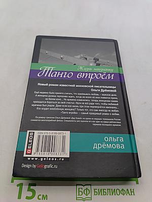 Танго втроём. Жизнь наизнанку