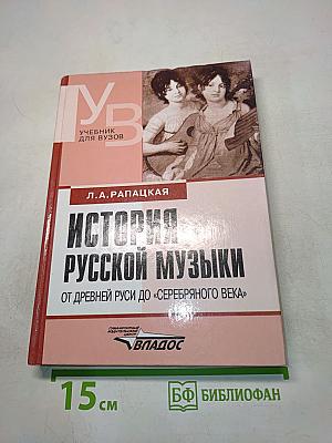 История русской музыки от древней Руси до «Серебряного века»