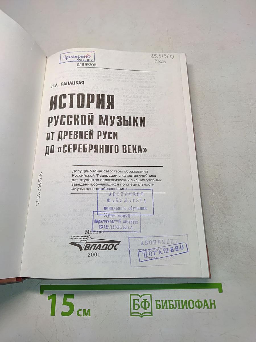 История русской музыки от древней Руси до «Серебряного века»