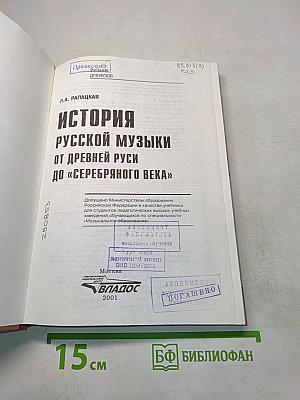 История русской музыки от древней Руси до «Серебряного века»
