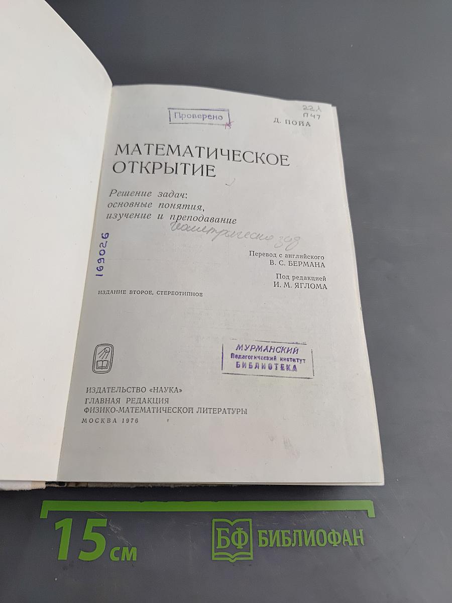 Математическое открытие