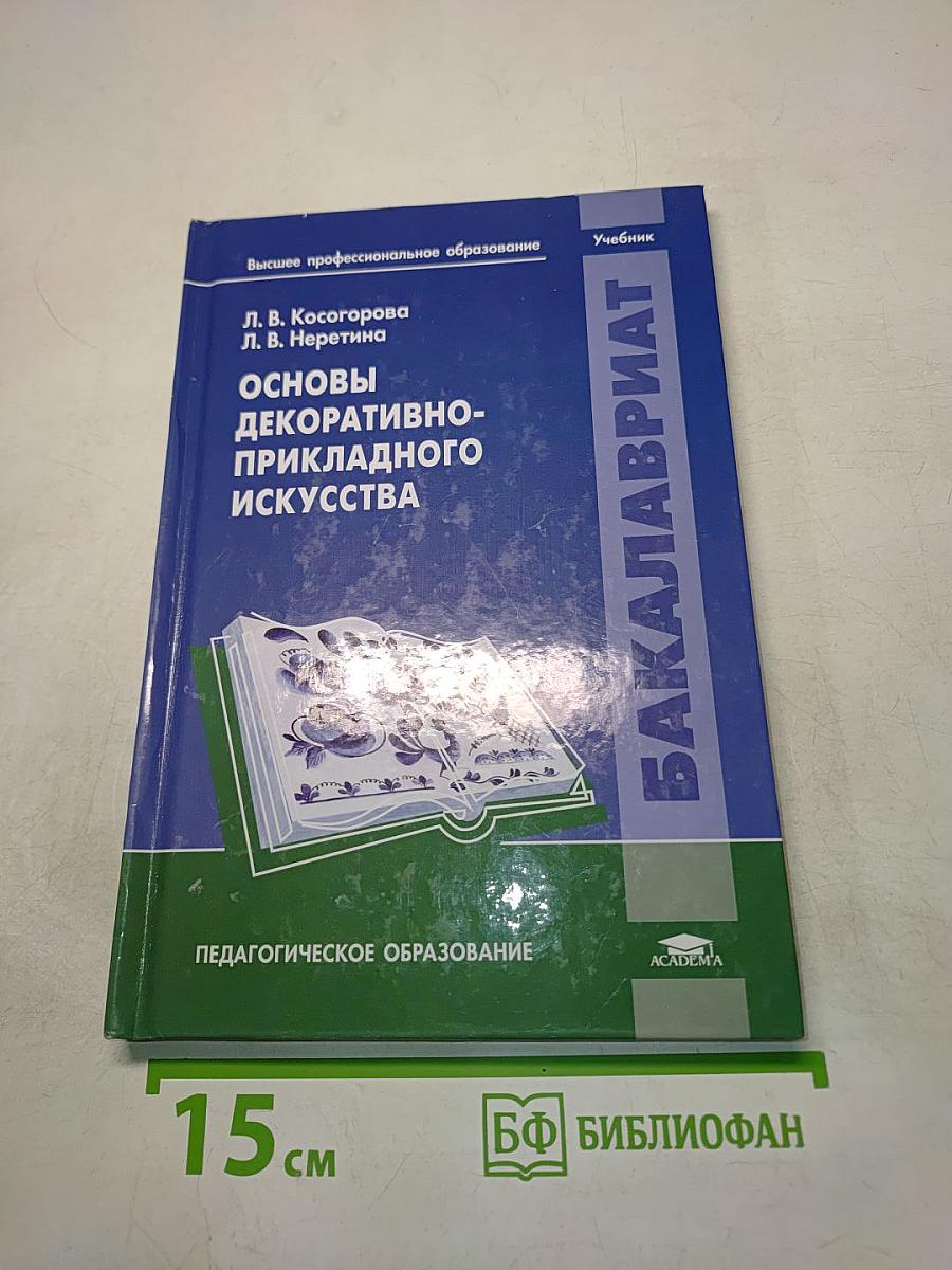 Основы декоративно-прикладного искусства