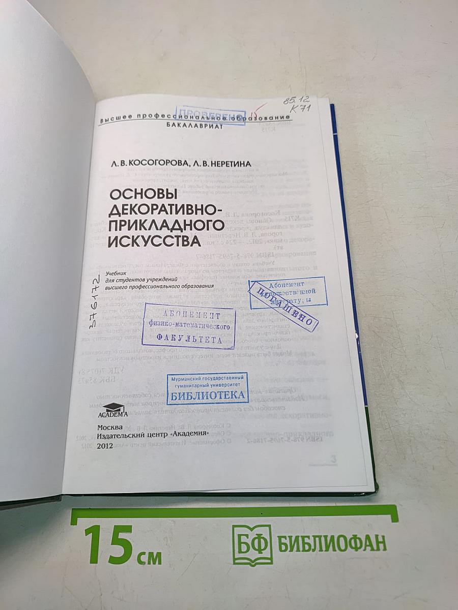 Основы декоративно-прикладного искусства