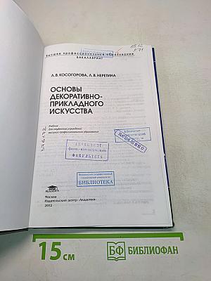 Основы декоративно-прикладного искусства
