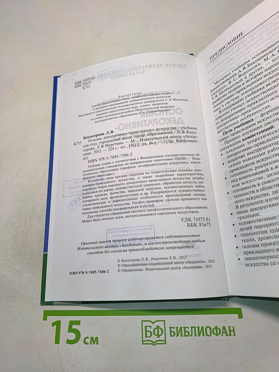 Основы декоративно-прикладного искусства