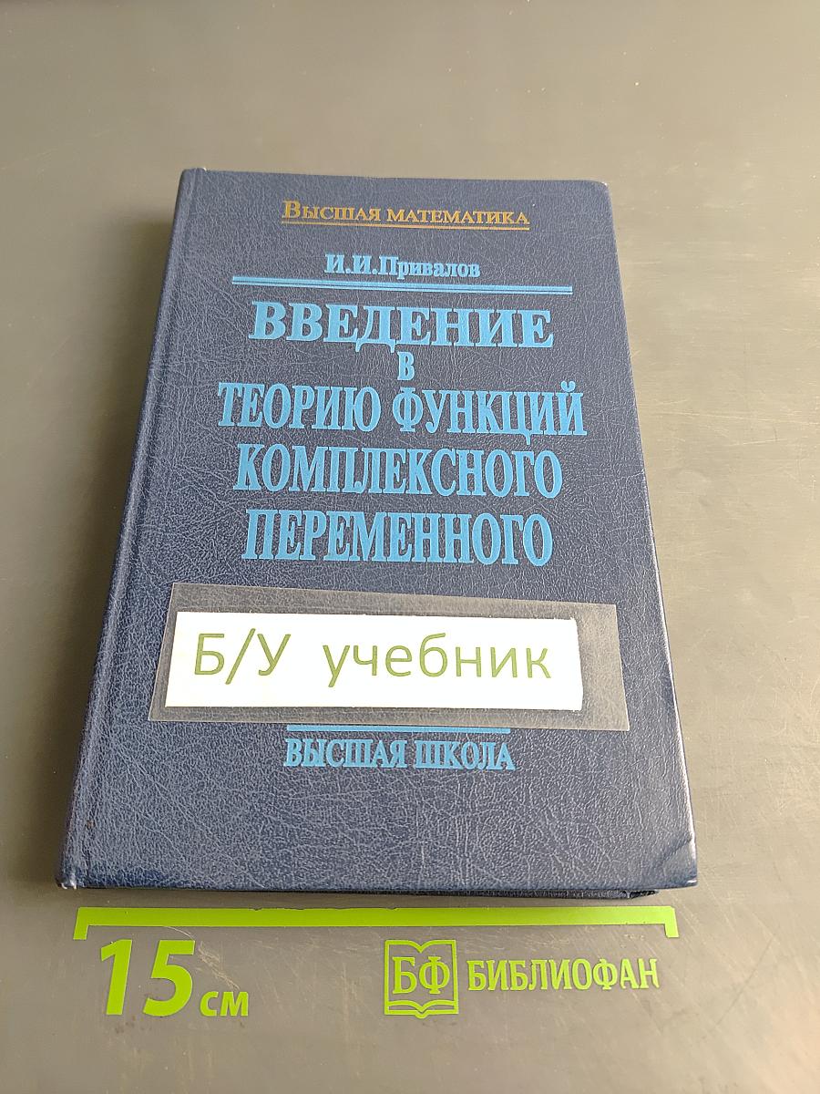 Введение в теорию функций комплексного переменного