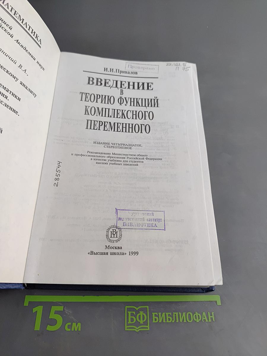 Введение в теорию функций комплексного переменного