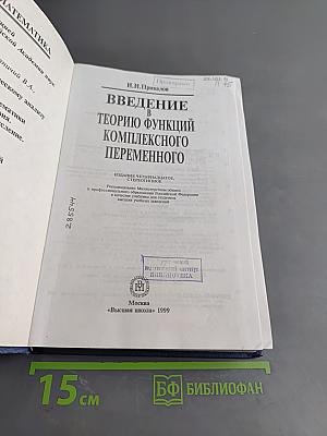 Введение в теорию функций комплексного переменного
