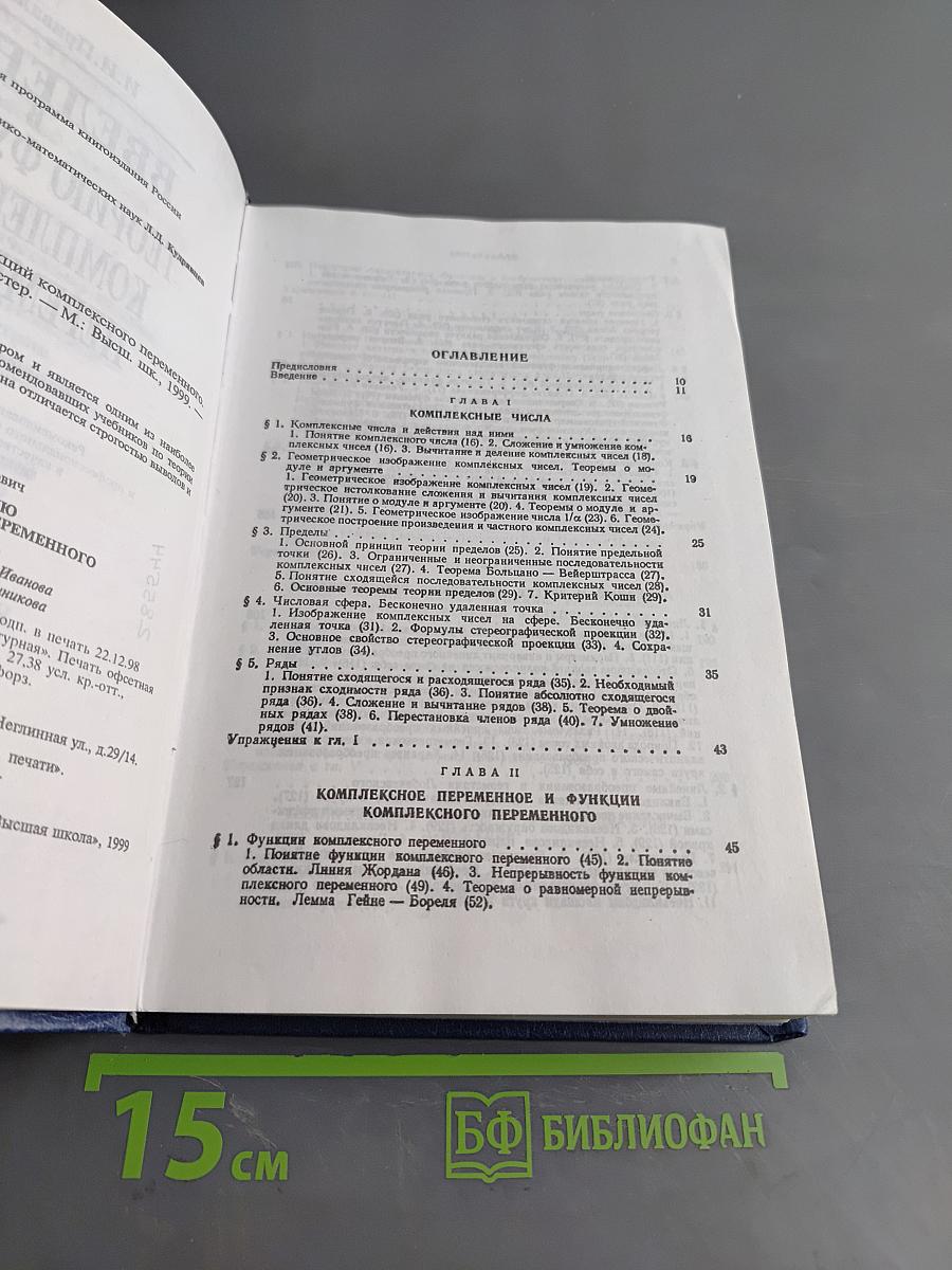Введение в теорию функций комплексного переменного