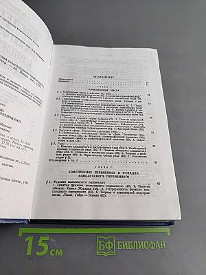 Введение в теорию функций комплексного переменного