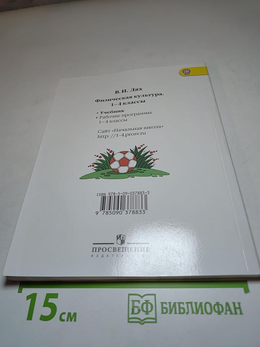 Физическая культура 1-4 классы