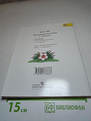 Физическая культура 1-4 классы