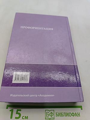 Профориентация