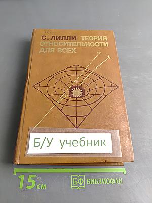 Теория относительности для всех