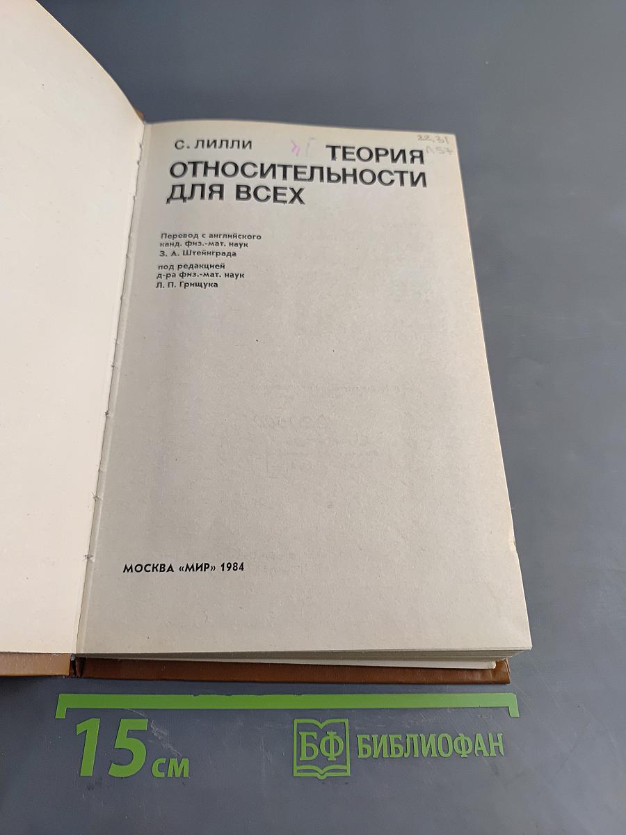 Теория относительности для всех