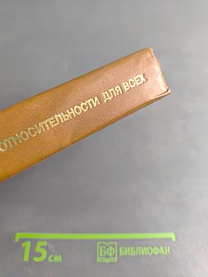 Теория относительности для всех