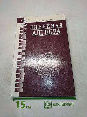 Введение в алгебру. Часть 2. Линейная алгебра