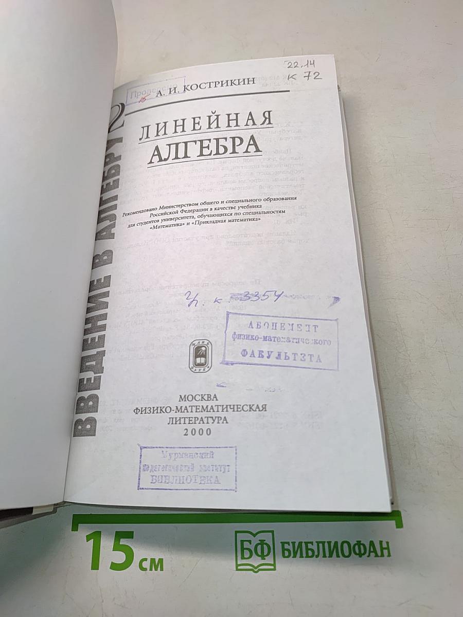 Введение в алгебру. Часть 2. Линейная алгебра