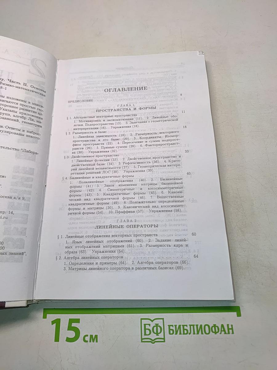 Введение в алгебру. Часть 2. Линейная алгебра