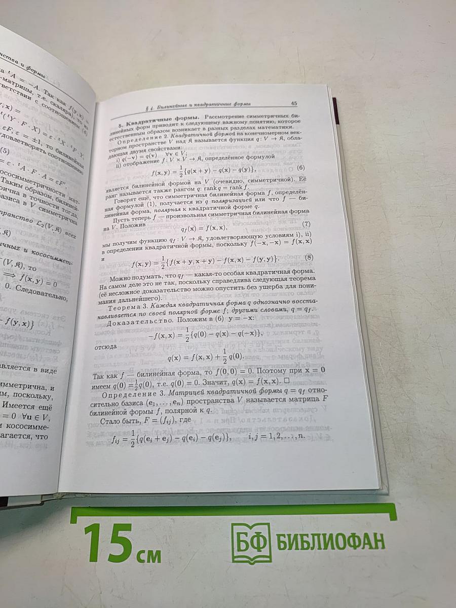 Введение в алгебру. Часть 2. Линейная алгебра