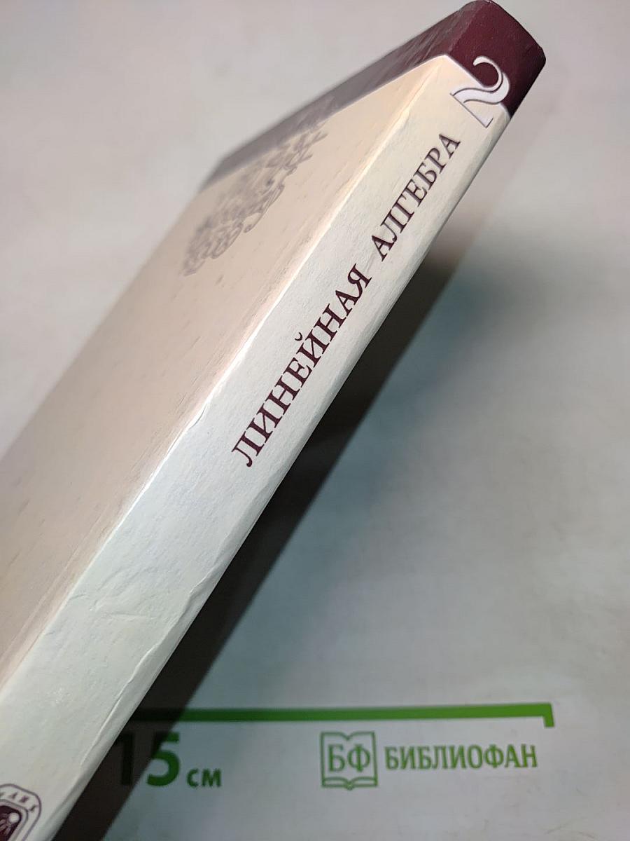 Введение в алгебру. Часть 2. Линейная алгебра