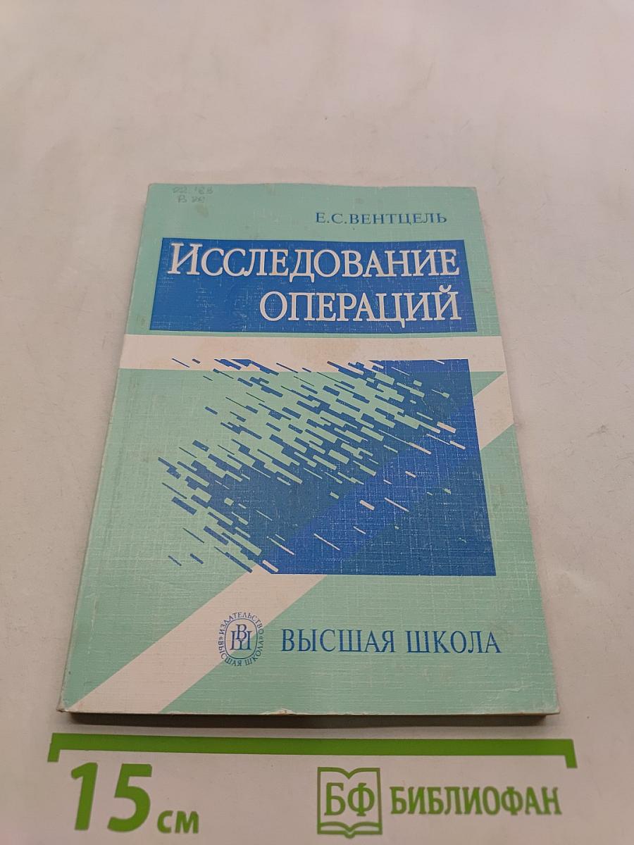 Исследование операций