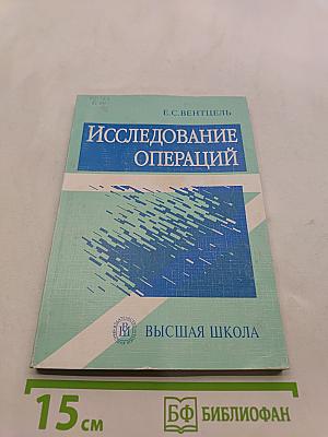 Исследование операций