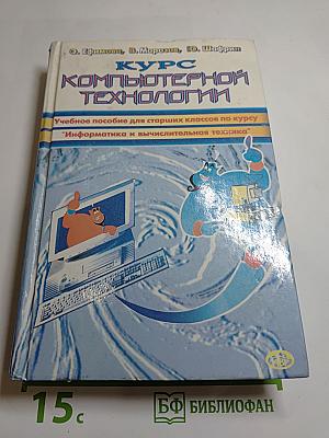 Курс компьютерной технологии