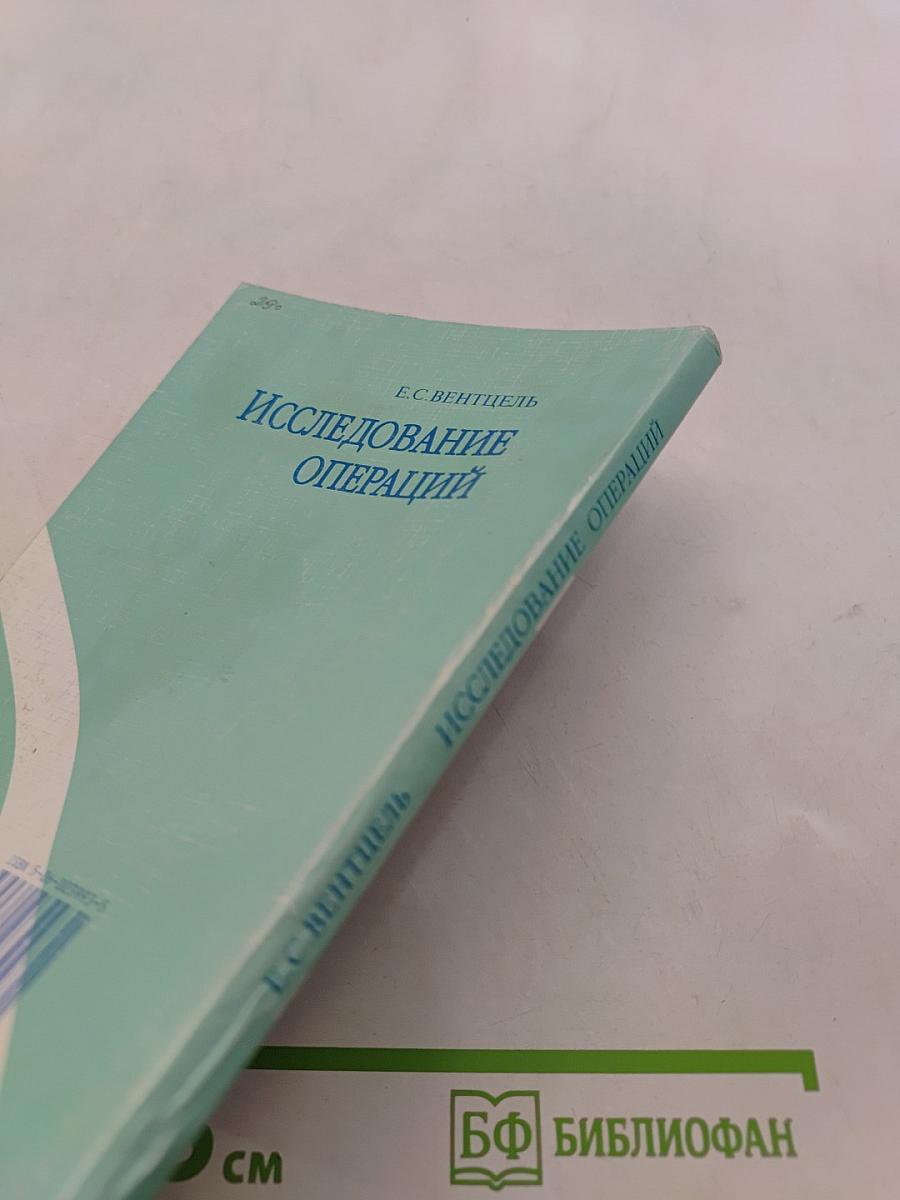 Исследование операций
