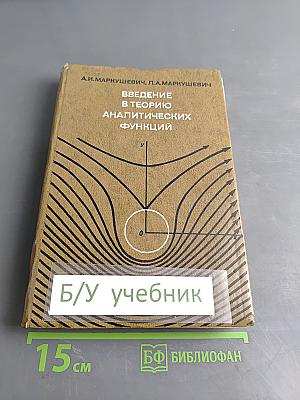 Введение в теорию аналитических функций