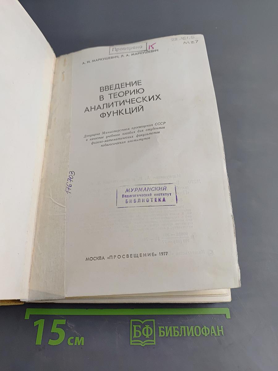 Введение в теорию аналитических функций