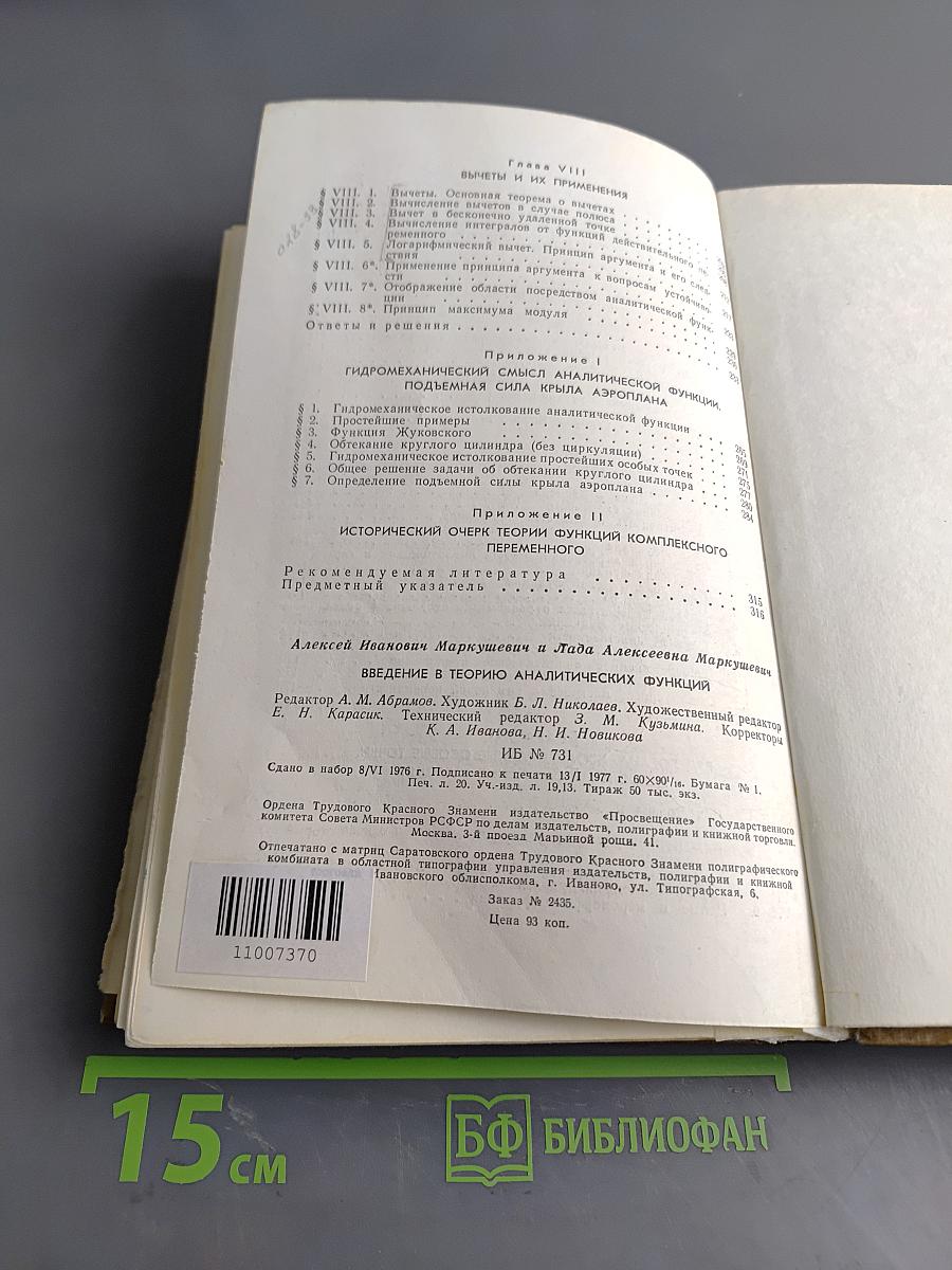 Введение в теорию аналитических функций