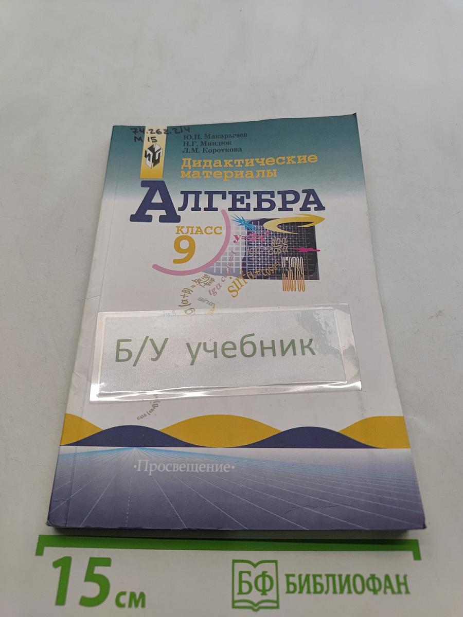 Дидактические материалы по алгебре для 9 класса