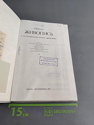 Живопись и ее изобразительные средства