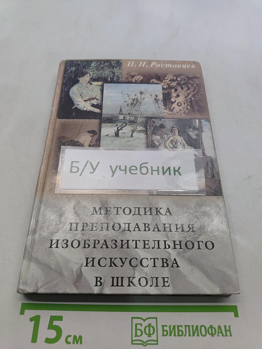 Методика преподавания изобразительного искусства в школе