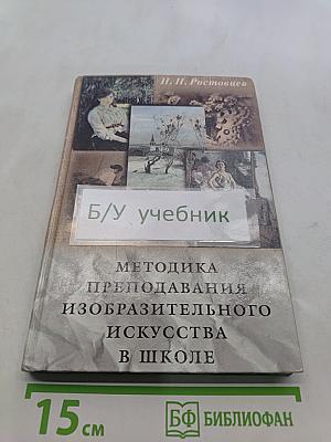 Методика преподавания изобразительного искусства в школе