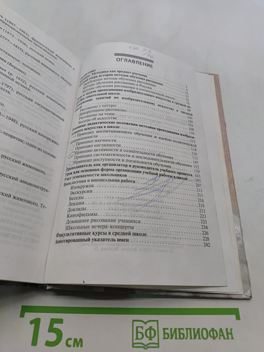 Методика преподавания изобразительного искусства в школе