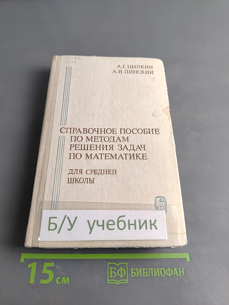 Справочное пособие по методам решения задач по математике для средней школы