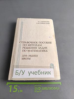 Справочное пособие по методам решения задач по математике для средней школы